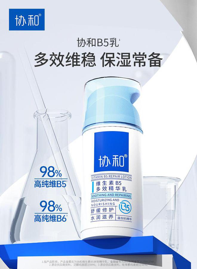 肤品协和B5乳带来多效合一护肤新体验不朽情缘app维稳、保湿、滋养协和护(图1)