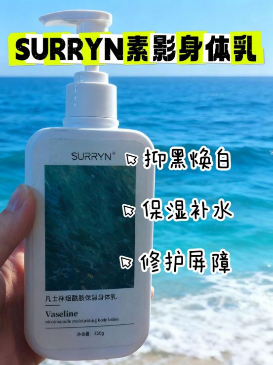 YN保湿修复美白全拿捏干纹暗沉全退散不朽情缘身体乳哪个牌子好用？SURR(图4)