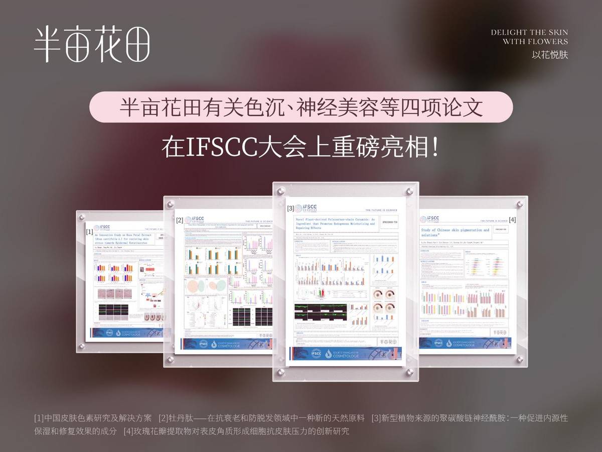 IFSCC大会展中国洗护科研实力不朽情缘半亩花田携四项成果首秀(图2)
